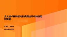 介入技術在神經內科疾病治療中的應用與挑戰