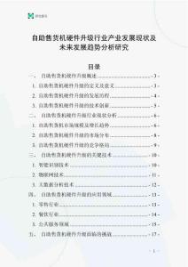自助售貨機(jī)硬件升級行業(yè)產(chǎn)業(yè)發(fā)展現(xiàn)狀及未來發(fā)展趨勢分析研究