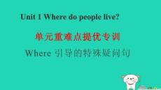 2025秋四年級英語上冊Unit1單元重難點提優專訓Where引導的特殊疑問句習題pptx課件滬教版