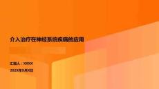 介入治療在神經(jīng)系統(tǒng)疾病的應(yīng)用