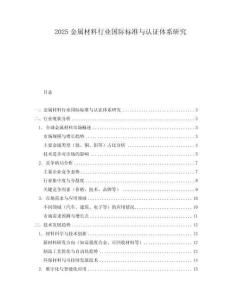 2025金屬材料行業(yè)國際標(biāo)準(zhǔn)與認(rèn)證體系研究