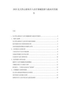 2025先天性心臟病介入治療器械創(chuàng)新與臨床應(yīng)用報告