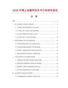 2026年稀土金屬鈰項(xiàng)目可行性研究報(bào)告