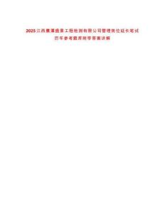 2025江西鷹潭盛景工程檢測有限公司管理崗位延長筆試歷年參考題庫附帶答案詳解