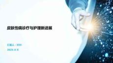 皮膚性病診療與護理新進展