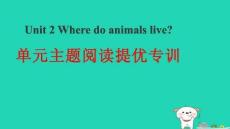 2025秋四年級英語上冊Unit2Wheredoanimalslive單元主題閱讀提優專訓習題pptx課件滬教版