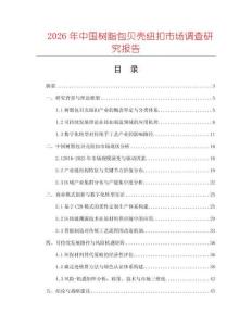 2026年中國樹脂包貝殼紐扣市場調(diào)查研究報告