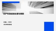 婦產科急癥的處理與預防