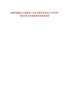 2025安徽黃山市歙縣第一批企業(yè)等單位就業(yè)見習崗位信息筆試歷年參考題庫附帶答案詳解