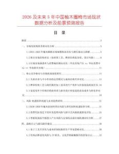 2026及未來5年中國榆木圈椅市場現(xiàn)狀數(shù)據(jù)分析及前景預(yù)測報(bào)告