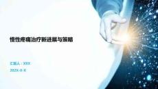 慢性疼痛治療新進展與策略