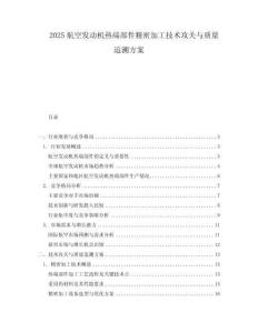2025航空發動機熱端部件精密加工技術攻關與質量追溯方案