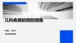 兒科疾病的預(yù)防措施