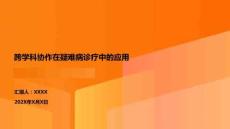 跨學科協作在疑難病診療中的應用