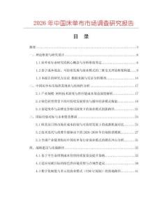 2026年中國床單布市場調(diào)查研究報告