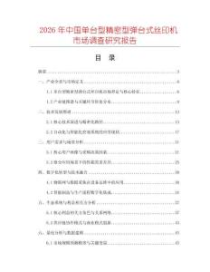 2026年中國單臺型精密型彈臺式絲印機市場調查研究報告