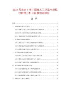 2026及未來5年中國桃木工藝品市場現(xiàn)狀數(shù)據(jù)分析及前景預(yù)測報(bào)告