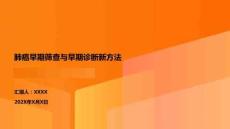 肺癌早期篩查與早期診斷新方法