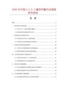 2026年中國345-三氟苯甲酸市場調(diào)查研究報告