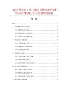 2026及未來(lái)5年中國(guó)水火管式蒸汽鍋爐市場(chǎng)現(xiàn)狀數(shù)據(jù)分析及前景預(yù)測(cè)報(bào)告