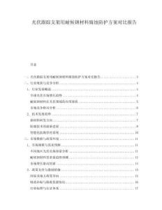 光伏跟蹤支架用耐候鋼材料腐蝕防護方案對比報告