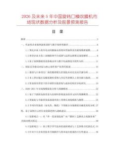 2026及未來5年中國旋轉口模吹膜機市場現狀數據分析及前景預測報告