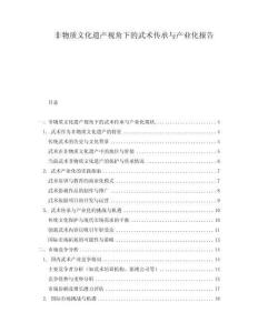 非物質(zhì)文化遺產(chǎn)視角下的武術(shù)傳承與產(chǎn)業(yè)化報(bào)告