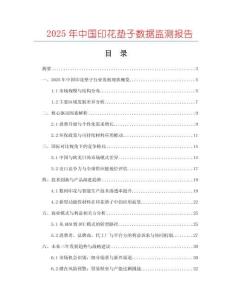 2025年中國印花墊子數(shù)據(jù)監(jiān)測報告