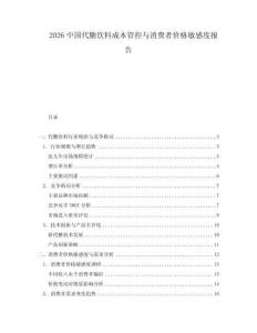 2026中國代糖飲料成本管控與消費者價格敏感度報告