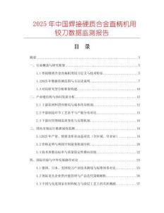 2025年中國焊接硬質(zhì)合金直柄機用鉸刀數(shù)據(jù)監(jiān)測報告