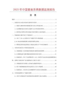 2025年中國套裝茶具數(shù)據(jù)監(jiān)測報(bào)告