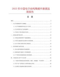 2025年中國電子結(jié)構(gòu)陶瓷件數(shù)據(jù)監(jiān)測報告