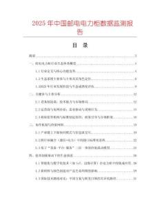 2025年中國(guó)郵電電力柜數(shù)據(jù)監(jiān)測(cè)報(bào)告