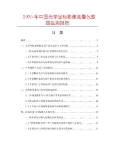 2025年中國光學坐標影像測量儀數據監測報告