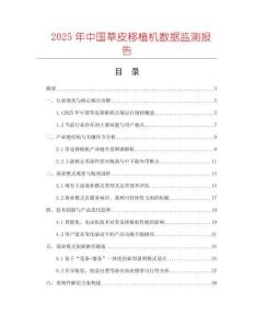 2025年中國草皮移植機數據監測報告