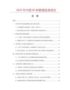 2025年中國MS料數據監測報告