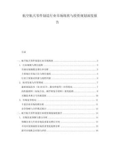 航空航天零件制造行業(yè)市場(chǎng)現(xiàn)狀與投資規(guī)劃深度報(bào)告