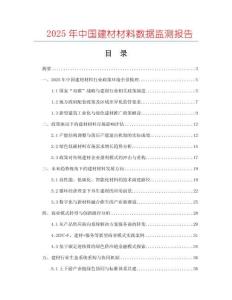 2025年中國建材材料數據監測報告
