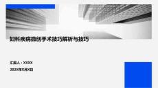 婦科疾病微創手術技巧解析與技巧