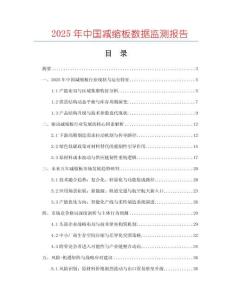 2025年中國減縮板數(shù)據(jù)監(jiān)測報告