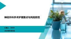 神經(jīng)外科手術(shù)護理要點與風(fēng)險防范