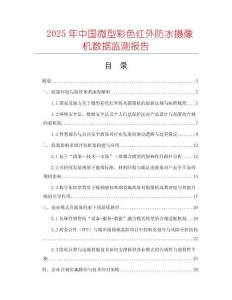 2025年中國微型彩色紅外防水攝像機數據監測報告