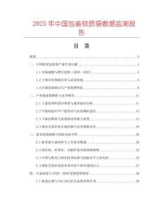 2025年中國(guó)包裝軟質(zhì)袋數(shù)據(jù)監(jiān)測(cè)報(bào)告