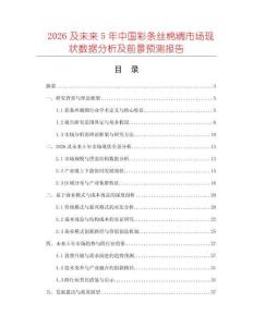 2026及未來5年中國(guó)彩條絲棉綢市場(chǎng)現(xiàn)狀數(shù)據(jù)分析及前景預(yù)測(cè)報(bào)告