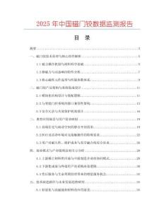 2025年中國(guó)磁門(mén)鉸數(shù)據(jù)監(jiān)測(cè)報(bào)告