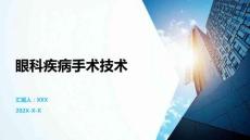 眼科疾病手術技術