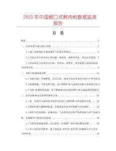 2025年中國敞口式鮮肉柜數據監測報告