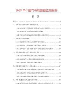 2025年中國花布料數(shù)據(jù)監(jiān)測報告