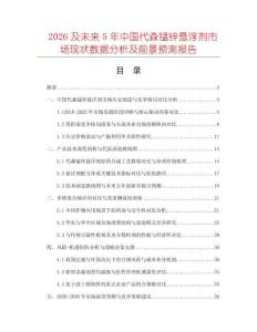 2026及未來5年中國代森錳鋅懸浮劑市場現(xiàn)狀數(shù)據(jù)分析及前景預測報告