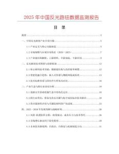 2025年中國反光路鈕數(shù)據(jù)監(jiān)測報告